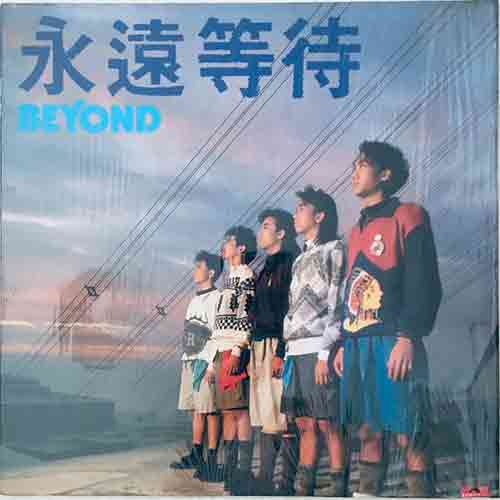 收購Beyond-永遠等待黑膠唱片