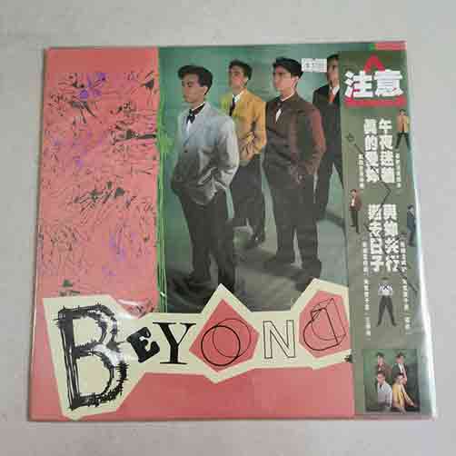 收購beyond-真的爱你黑膠唱片