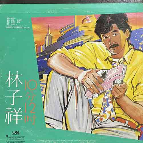 收購林子祥-十分十二寸黑膠唱片