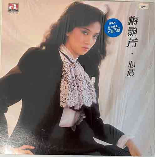 收購梅艷芳-心債黑胶碟