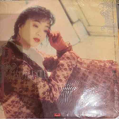 收購陳慧嫻-永遠是你的朋友黑膠唱片