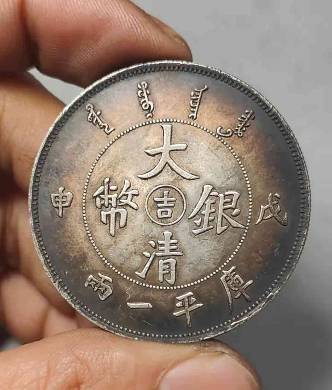 大清銀幣收購