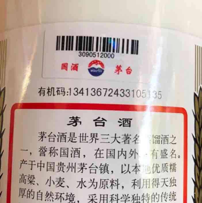 茅台背標物流碼拍照範例
